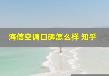 海信空调口碑怎么样 知乎